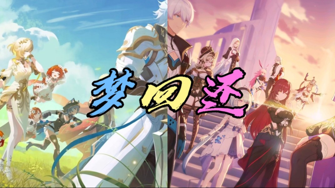 『梦回还』翻填——“他们曾如此骄傲的活过，贯彻始终。”