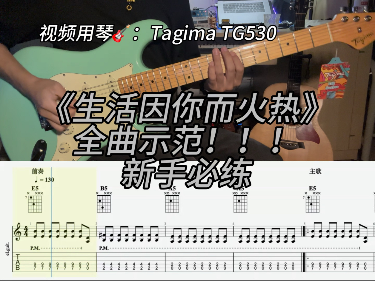 【有手就行】《生活因你而火热》全曲示范！超级简单