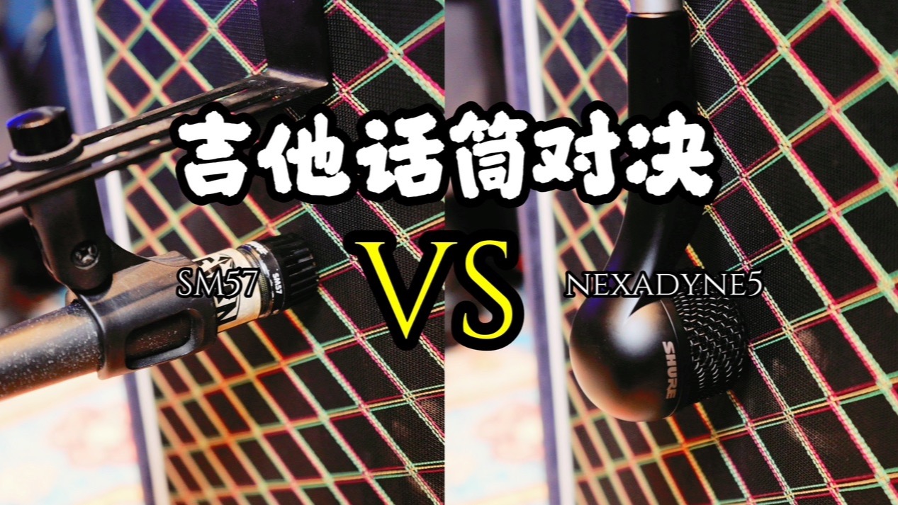 电吉他拾音话筒对决！SHURE SM57 VS NEXADYNE 5全新乐器麦克风