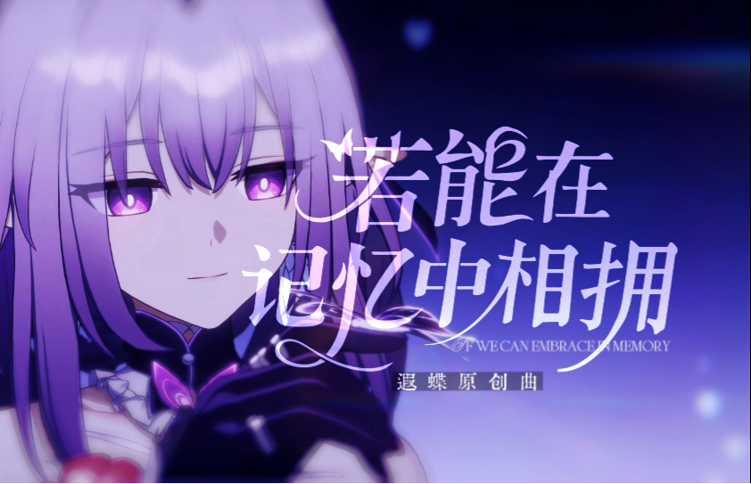 《崩坏：星穹铁道》遐蝶-原创角色曲「若能在记忆中相拥」