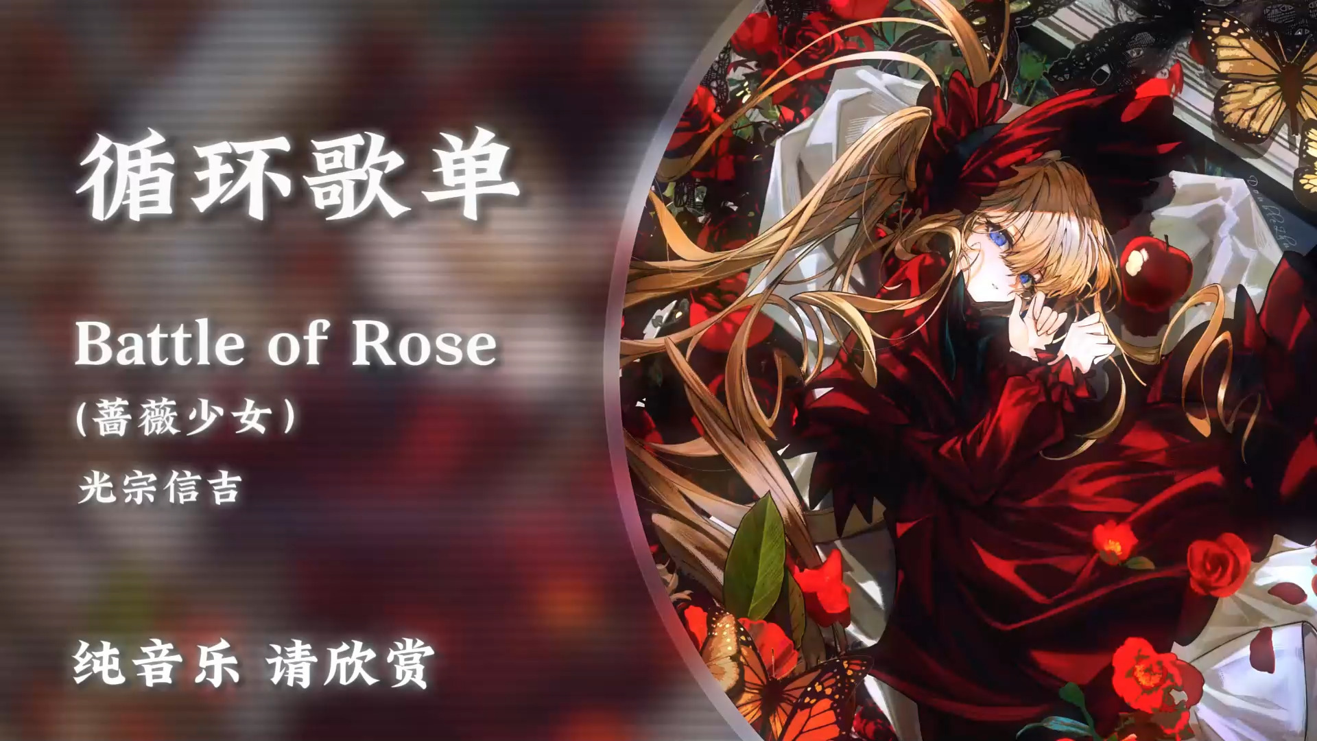循环歌单《Battle of Rose(蔷薇少女）》|“凋零的蔷薇， 也有曾