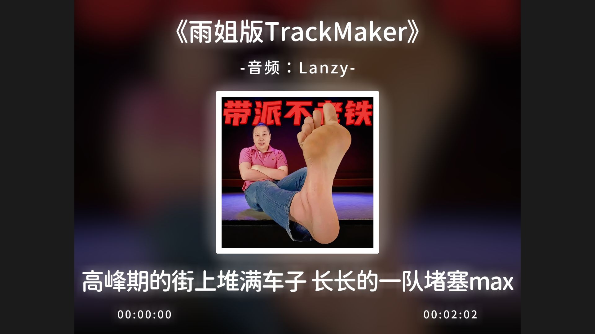 《雨姐版TrackMaker》完整版，高峰期的街上堆满车子！