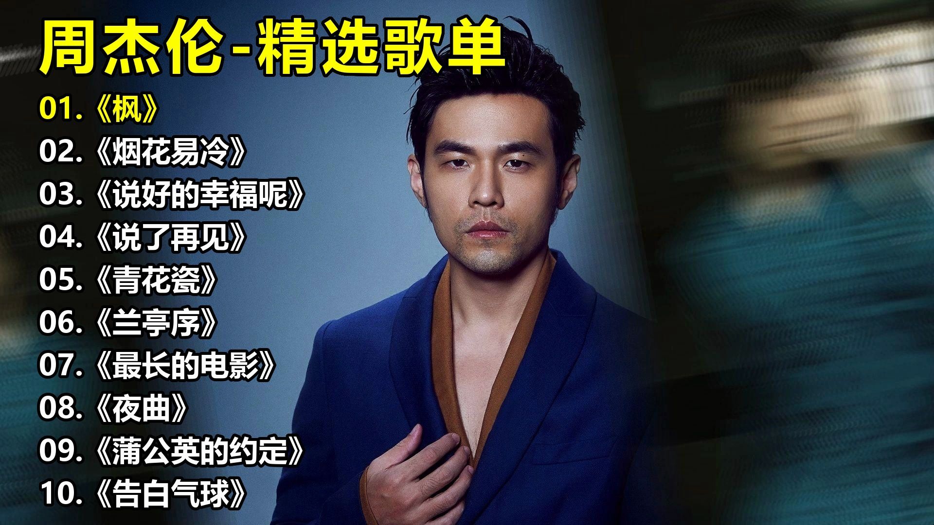 周杰伦-精选歌单《枫》《烟花易冷》《说好的幸福呢》《说了