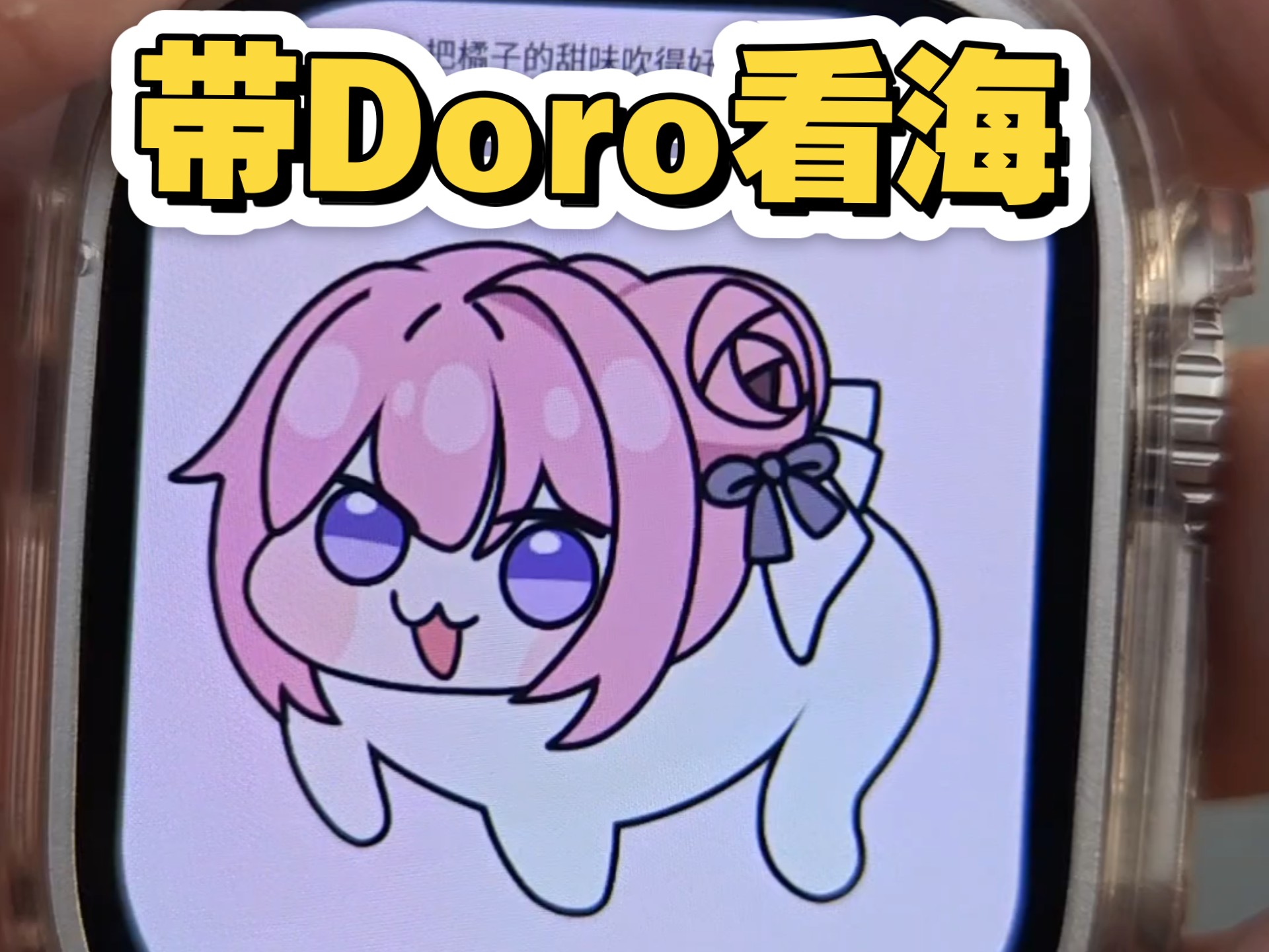 Doro不会做饭，不会赚钱，和人的不一样的是，Doro会时刻陪着我们度