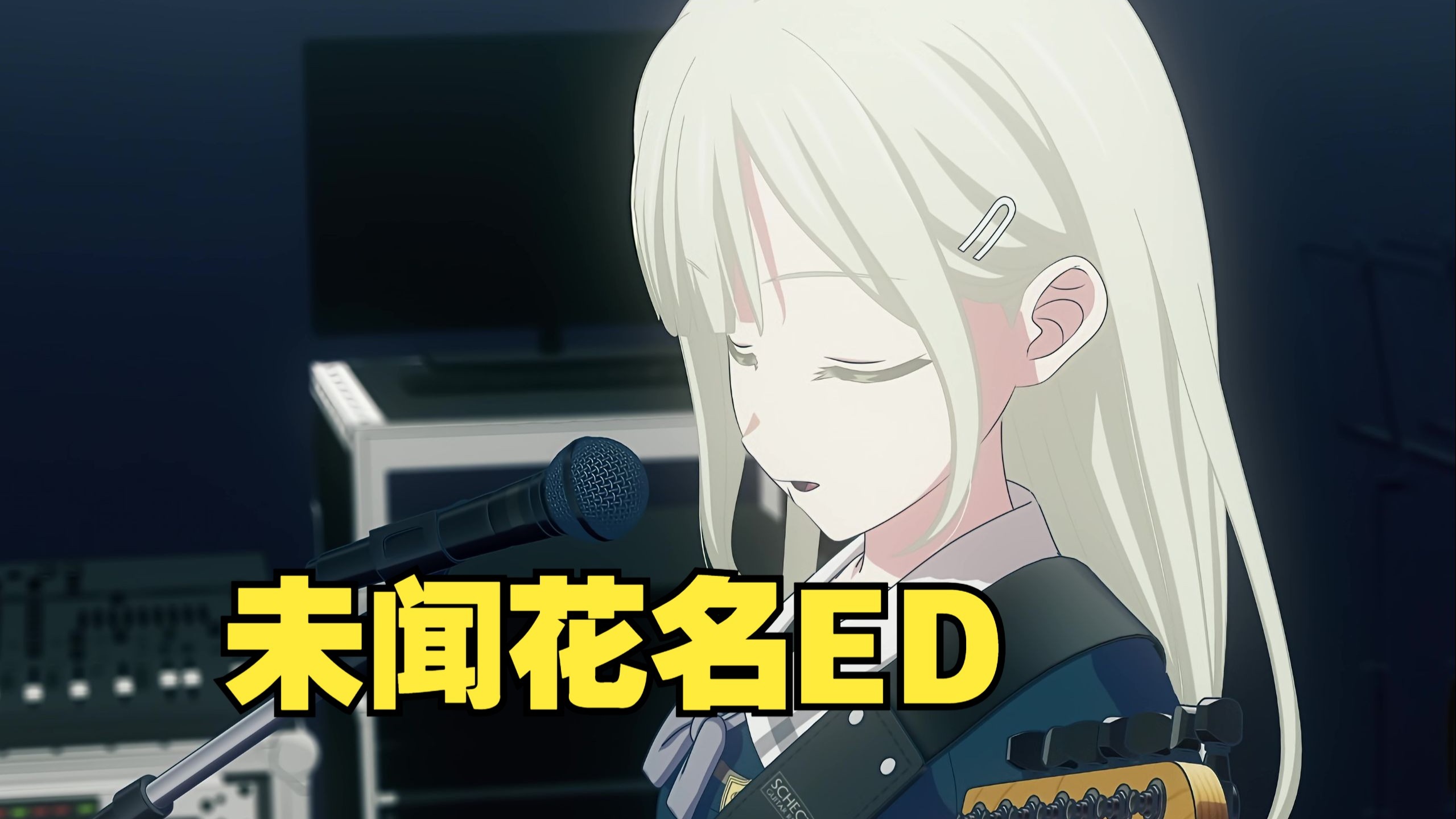 补档【AI若叶睦】未闻花名ED