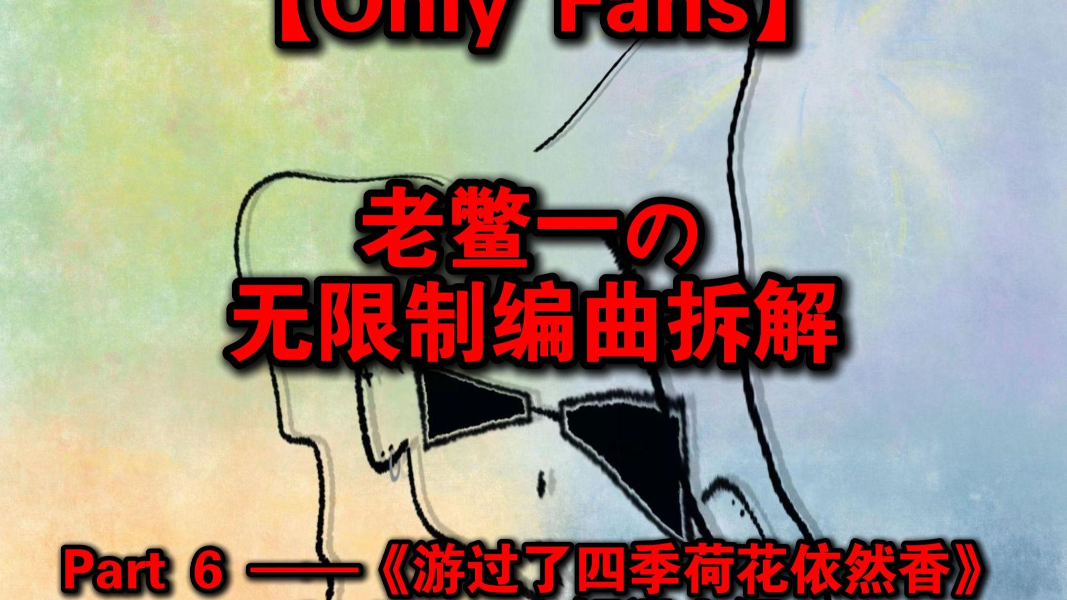 【老鳖一の无限制编曲拆解】Part 6 Jackpot！解渴火锅——《游