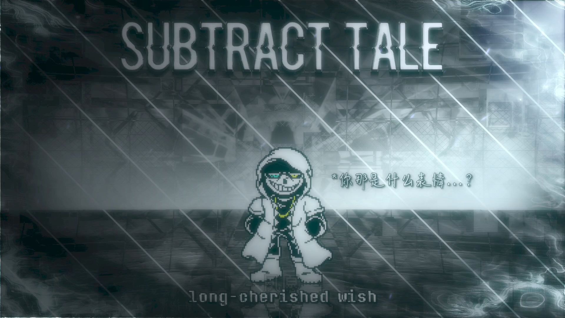 必火！『subtract tale 降格传说重制版』一阶段曲目【夙愿】在