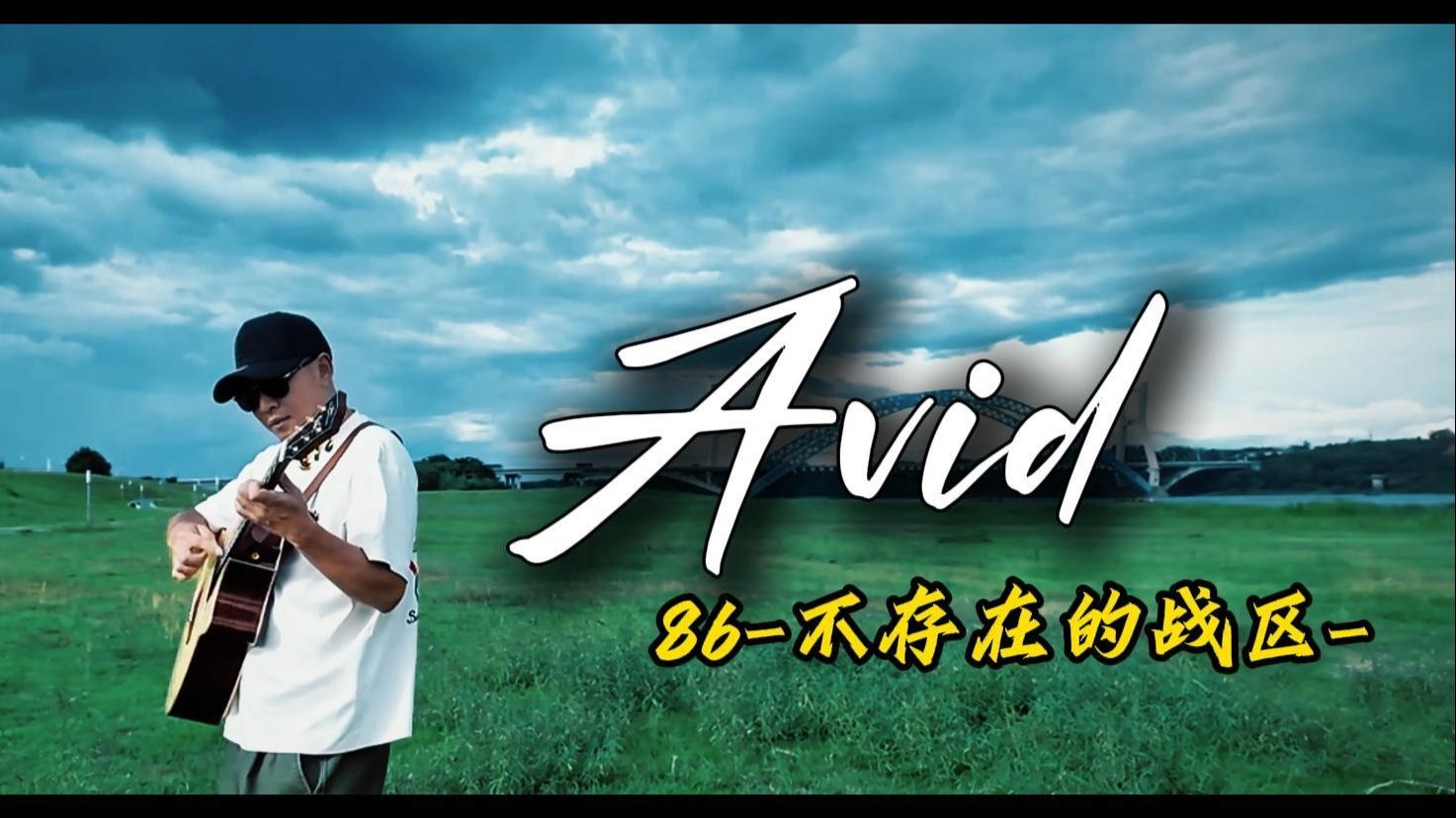 吉他撕开次元壁!《AVID》指弹神改编“请别在彼岸等我…”｜高