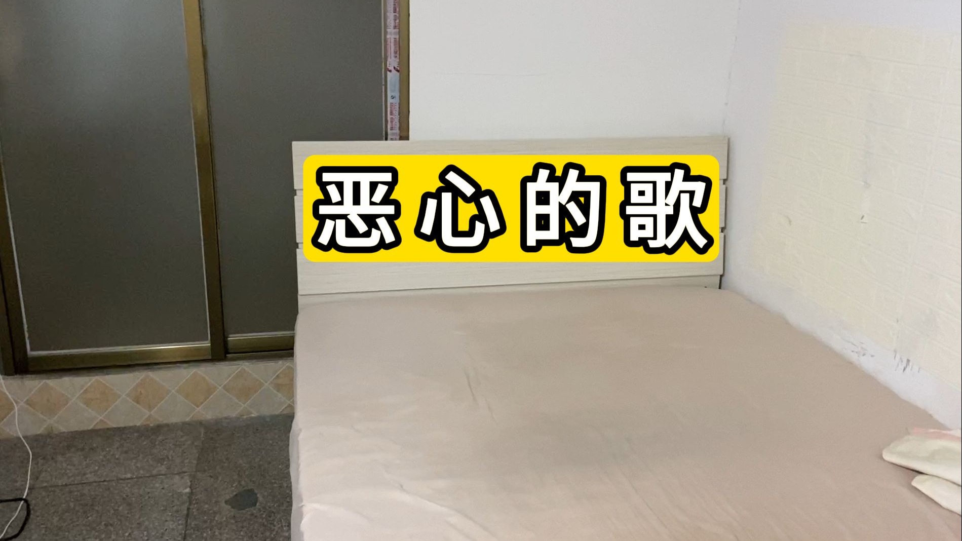 听到大展鸿图这首歌就犯恶心