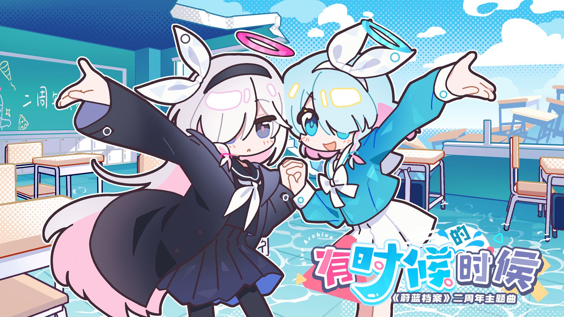 《蔚蓝档案》二周年主题曲MV【有时候的时候】