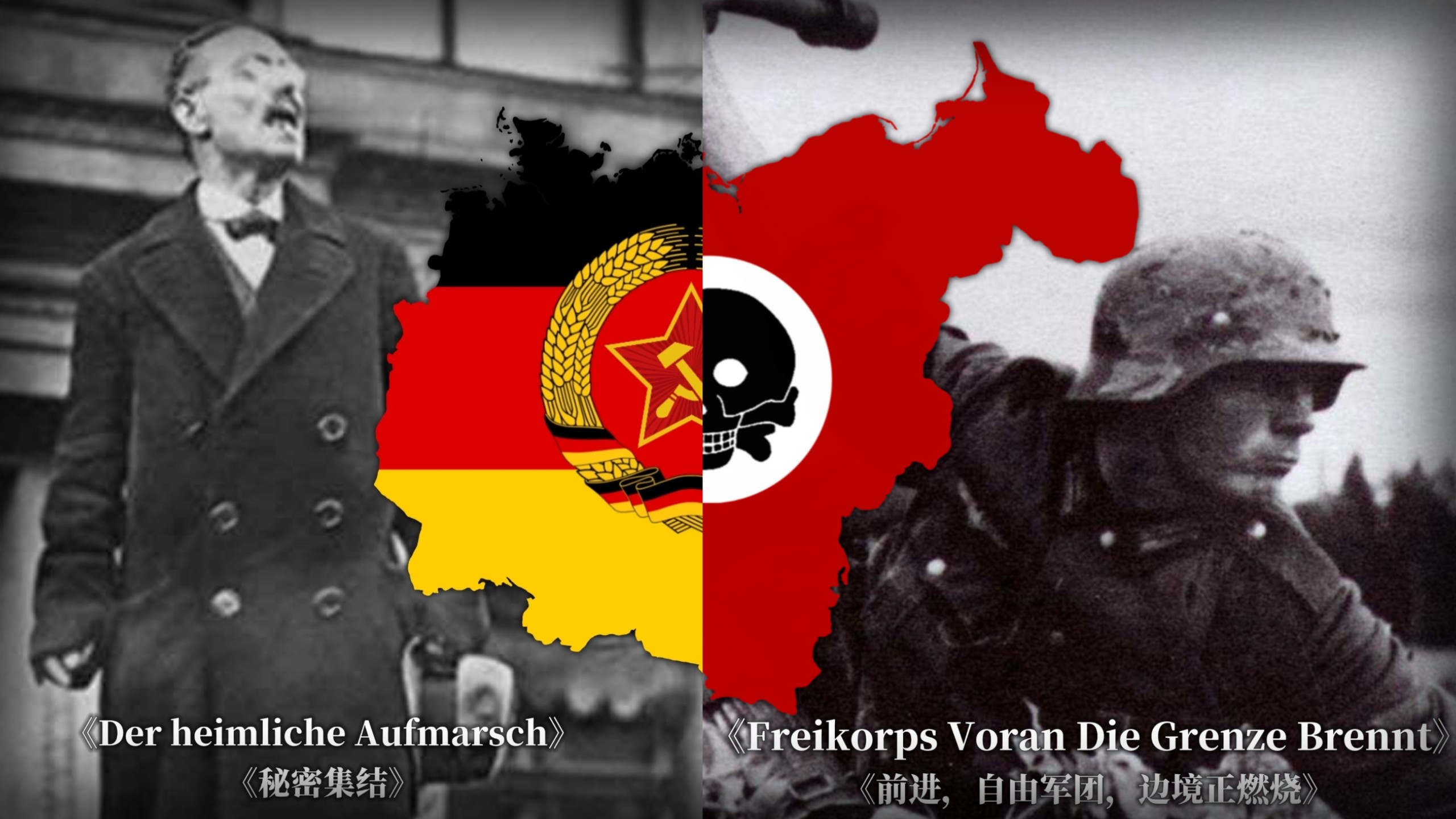 《Freikorps Voran Die Grenze Brennt》自由军团【反转】《D