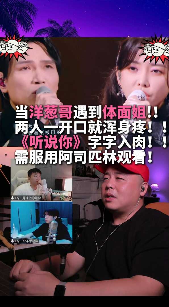 洋葱哥搭配体面姐双痛《听说你》