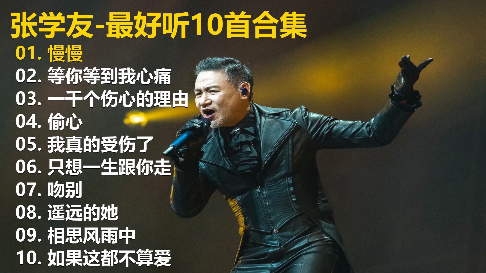 【无损音质-歌词同步】张学友10首精选歌单，畅听40+分钟，有喜欢