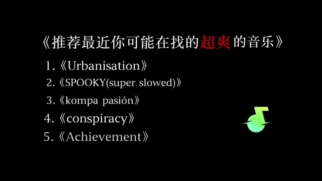 【节奏の小曲】超爽的音乐推荐