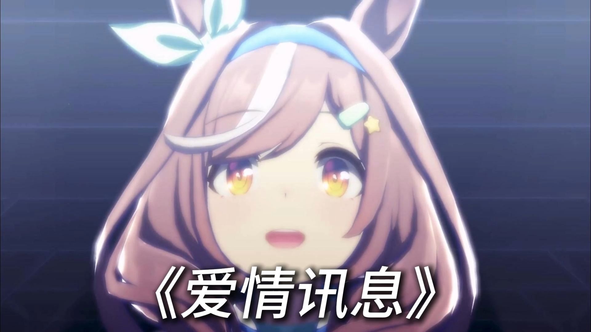 曼波《爱情讯息》