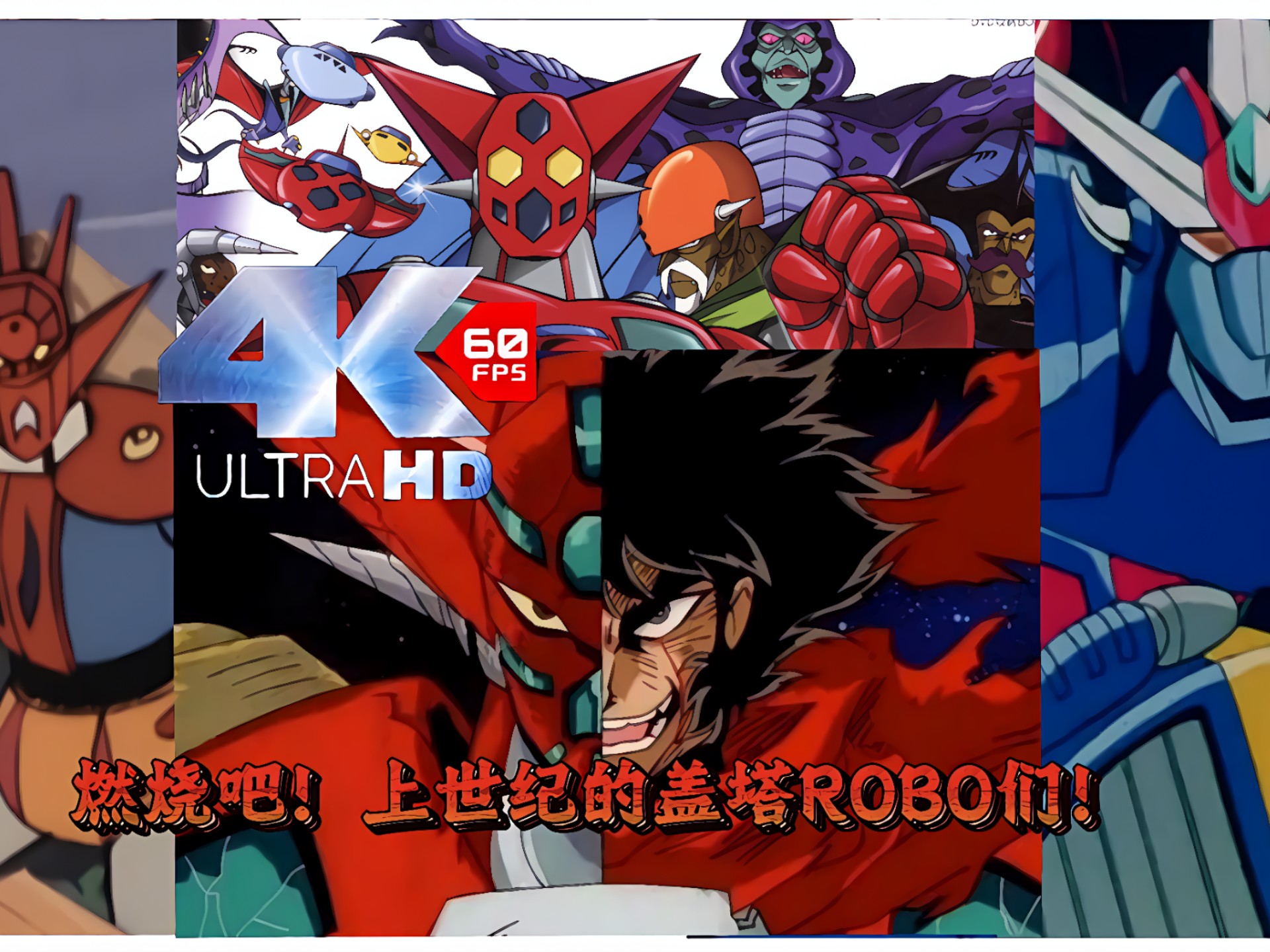 【4K60帧最高画质】爆肝168小时 盖塔粉必看 上世纪盖塔机器