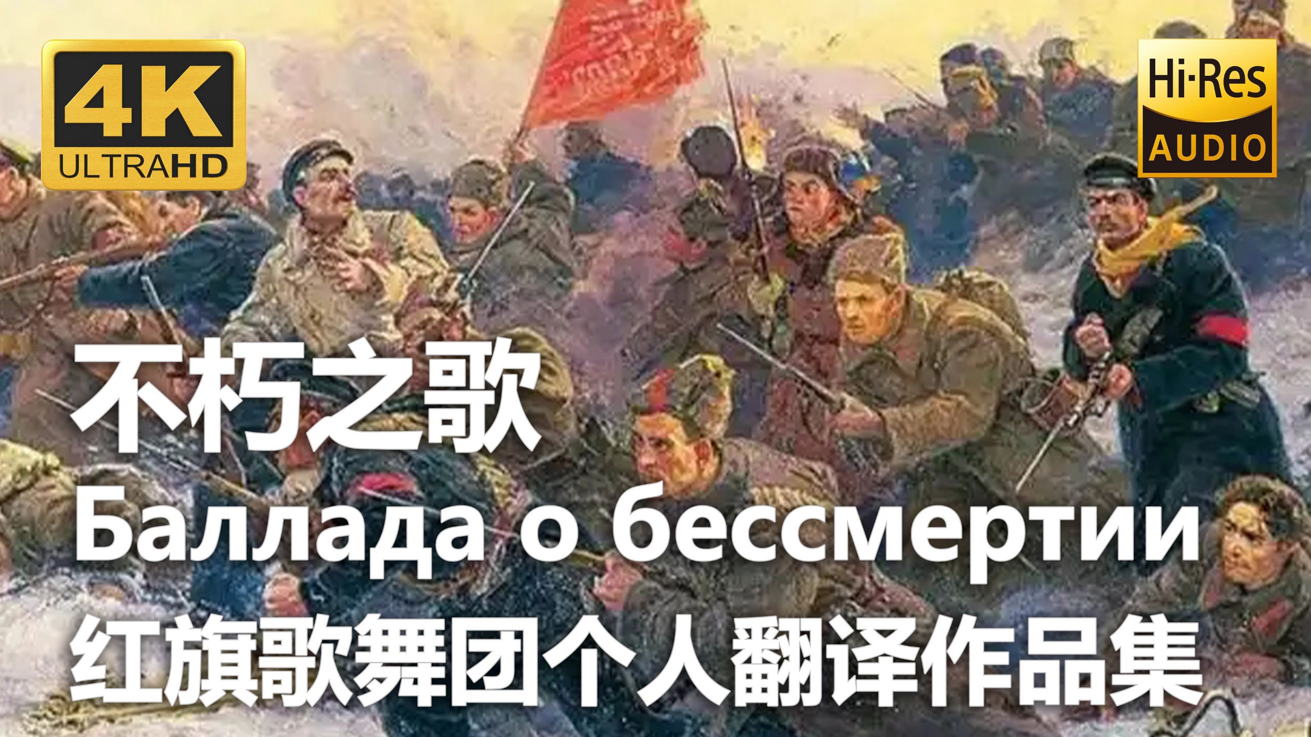 【4K Hi-Res 黑胶试听】不朽之歌 Баллада о бес