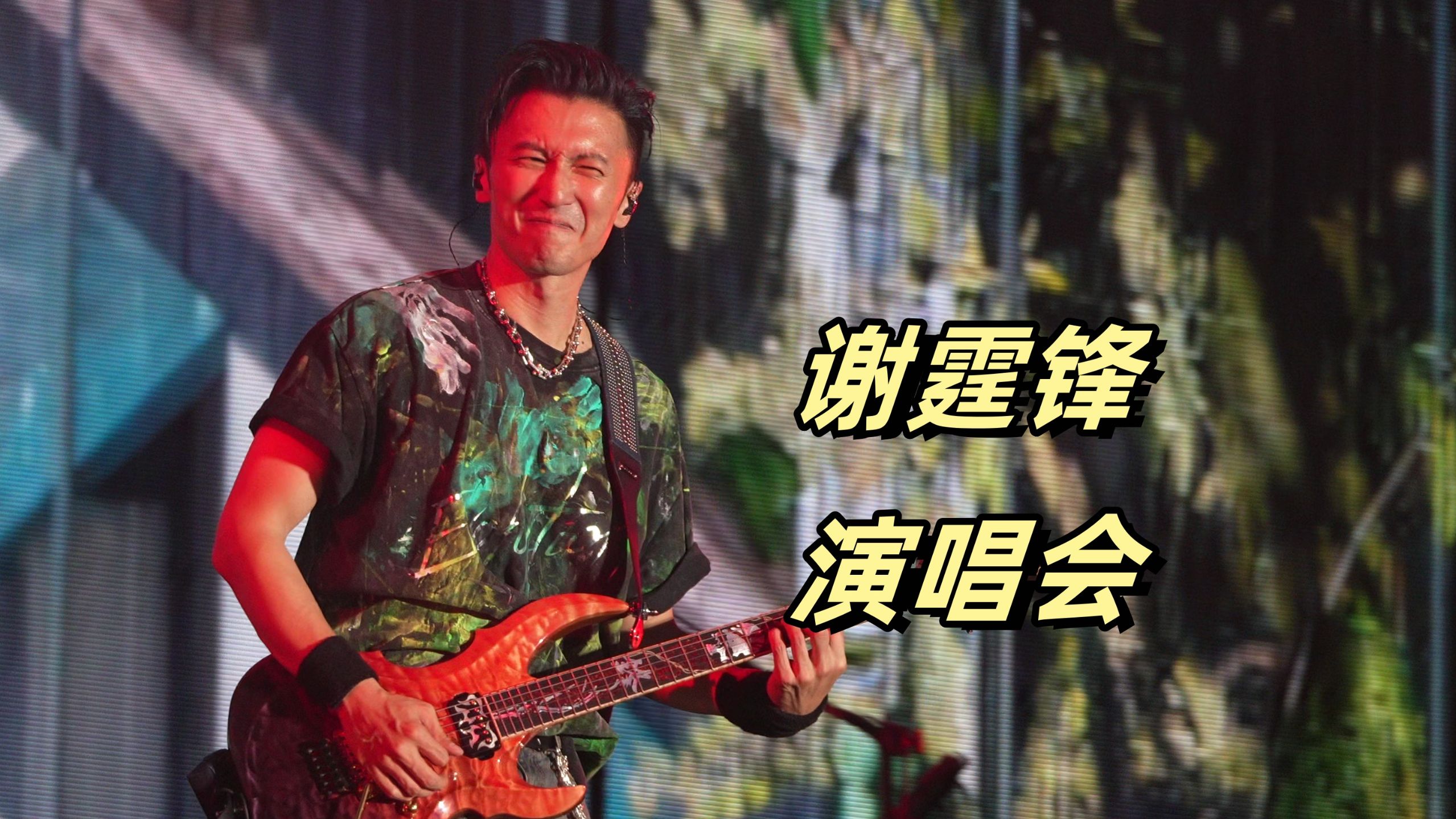 【现场4K直拍】谢霆锋《活着Viva》炸裂吉他秀现场！演唱会最佳