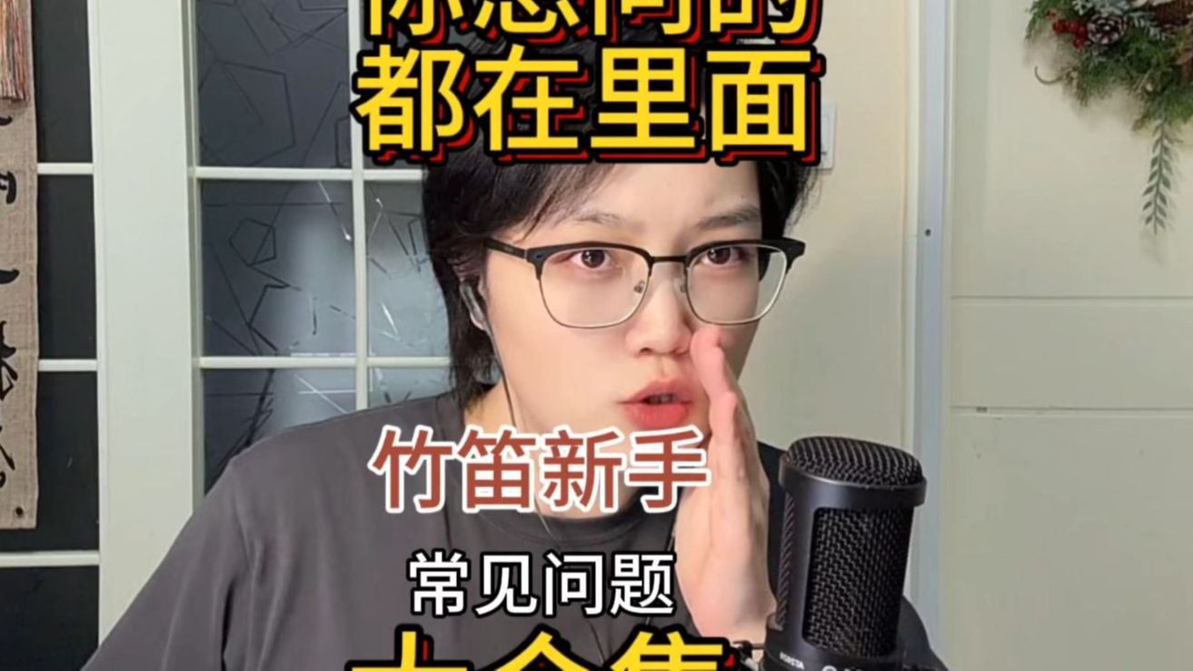【竹笛】新手常见问题大合集！