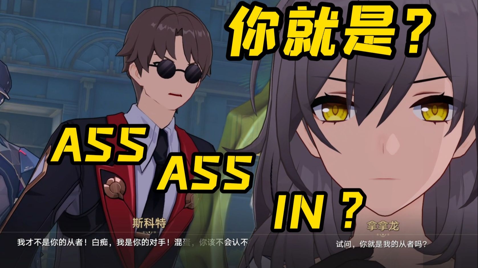 【崩铁Fate】“他是真垃圾，可我好喜欢”