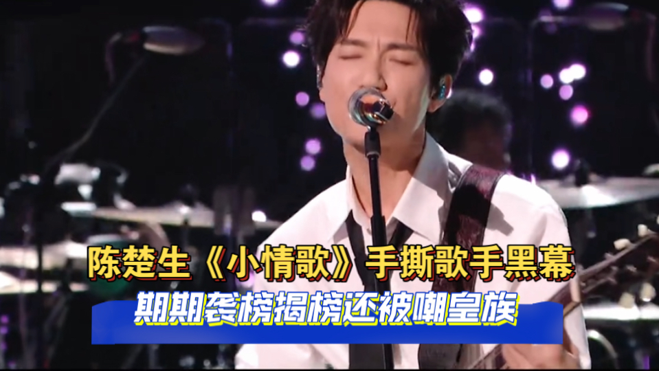 陈楚生《小情歌》手撕歌手黑幕？期期袭榜揭榜还被嘲皇族，难怪他