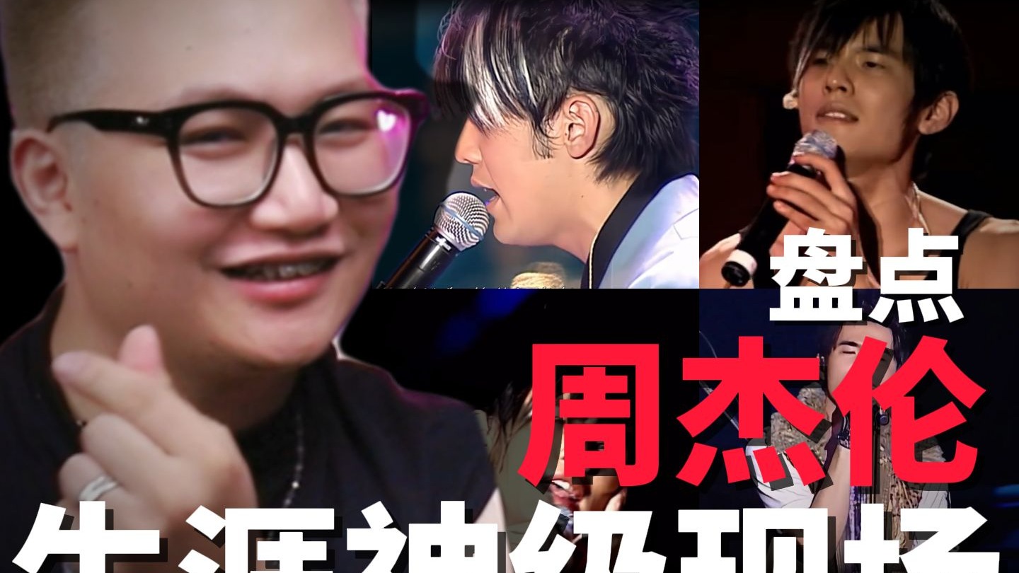 盘点一个名为“周杰伦”的时代。6首周杰伦经典超神现场
