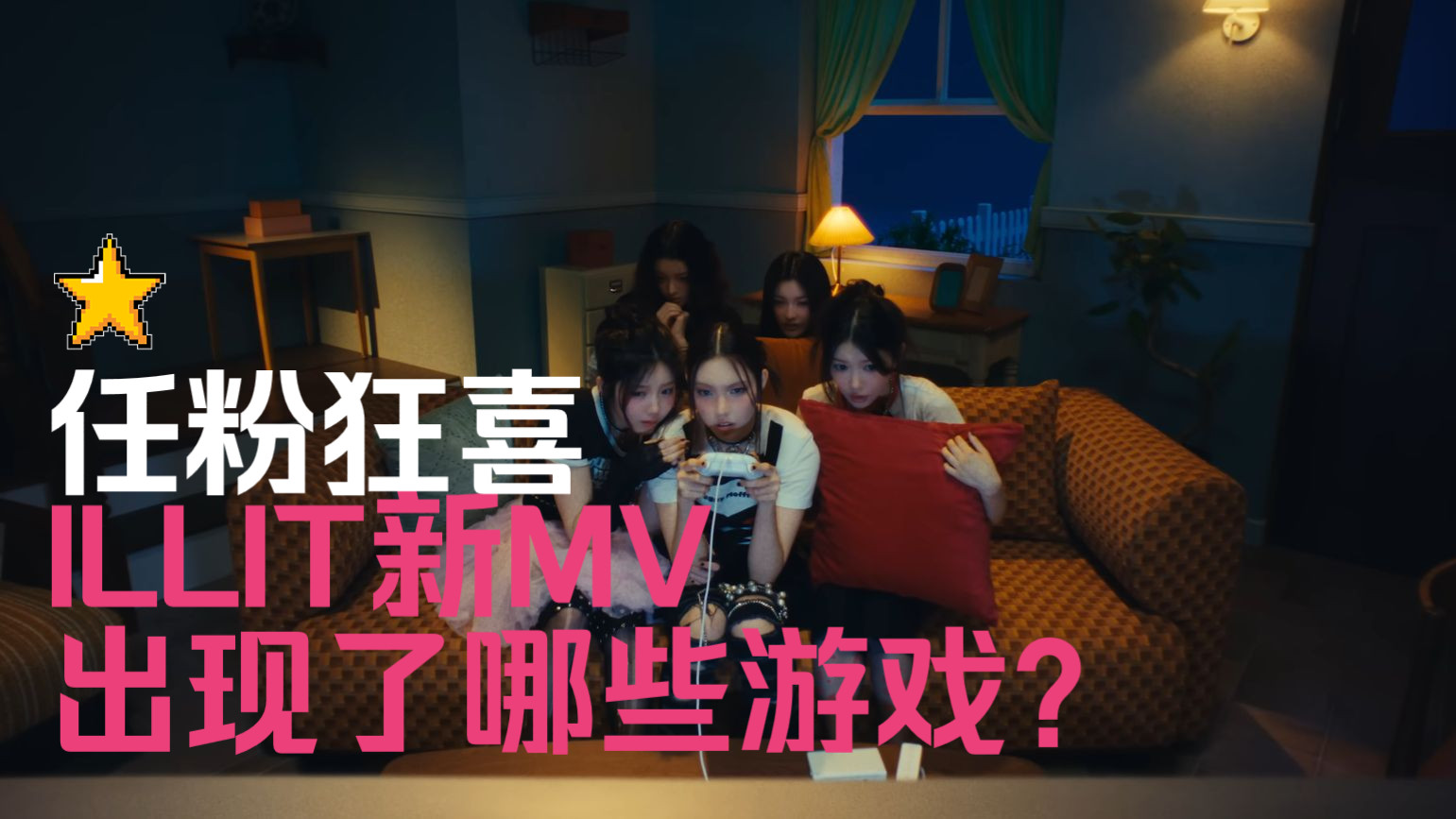 【ILLIT】【延伸阅读】任粉集合！Jellyous的MV里究竟出现了哪