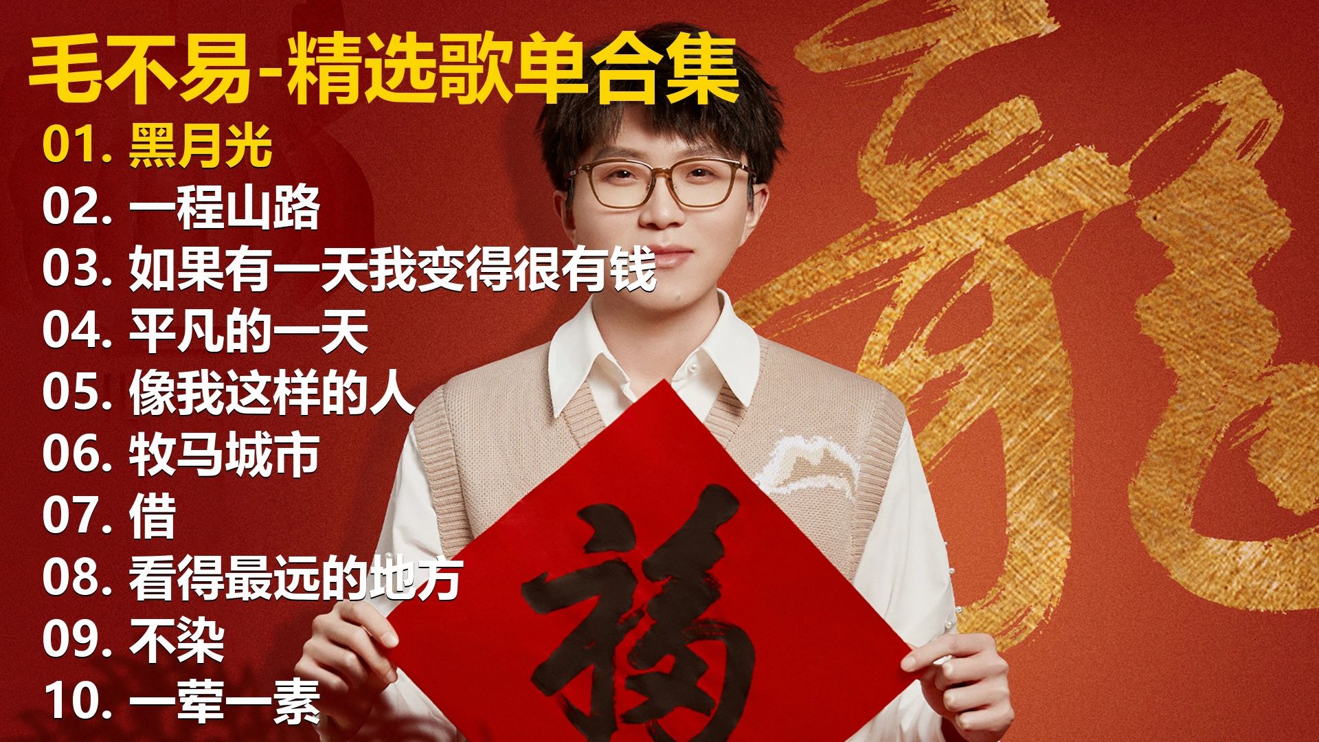 【playlist-歌词同步】毛不易十首精选歌单，畅听40+分钟，有喜欢