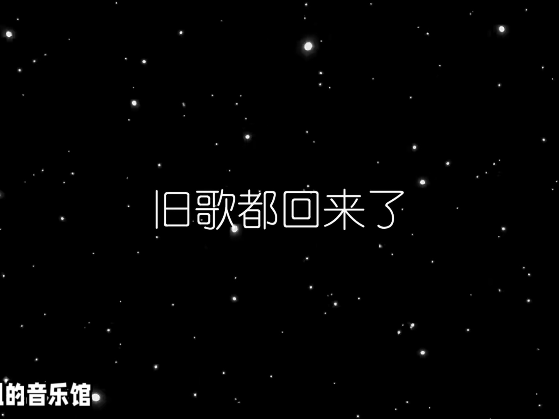 【深夜emo歌单】“时间过得很快，有些话记得早点说”