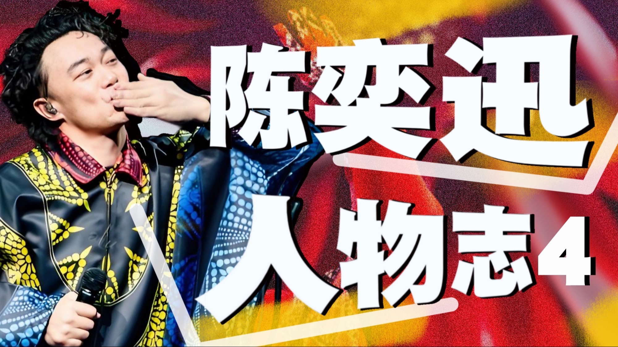 迈向最高的山，最长的河！陈奕迅人物志-最终章！