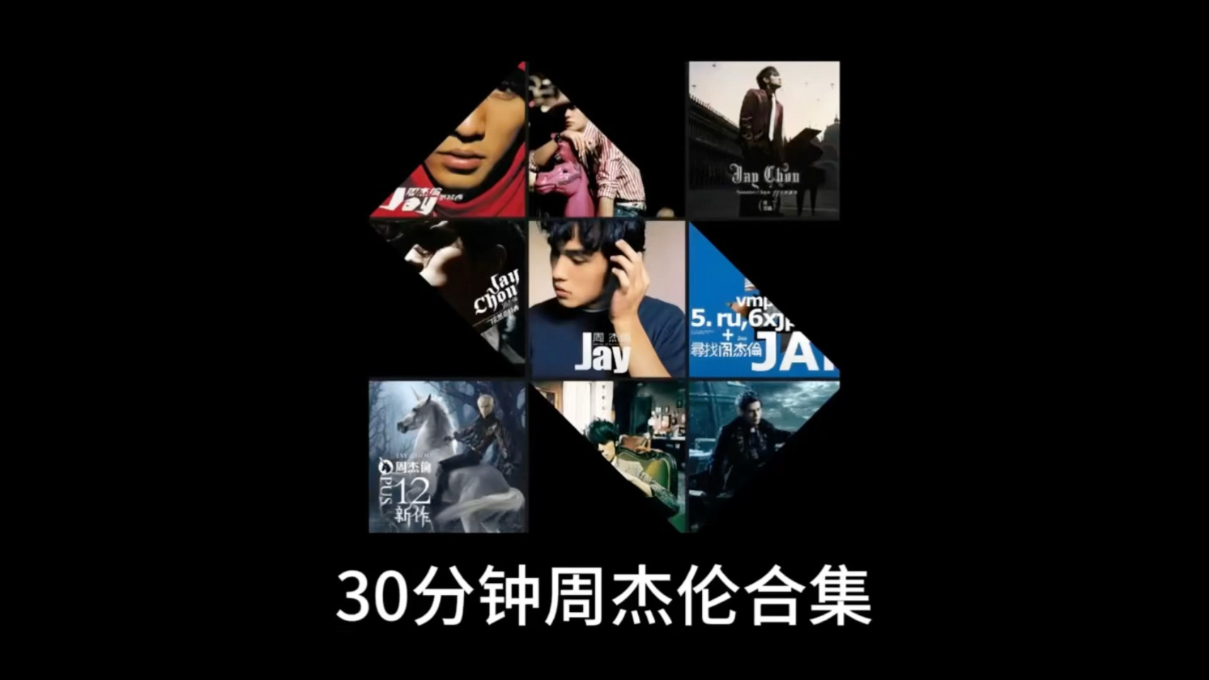 30分钟周杰伦合集（纯享版）