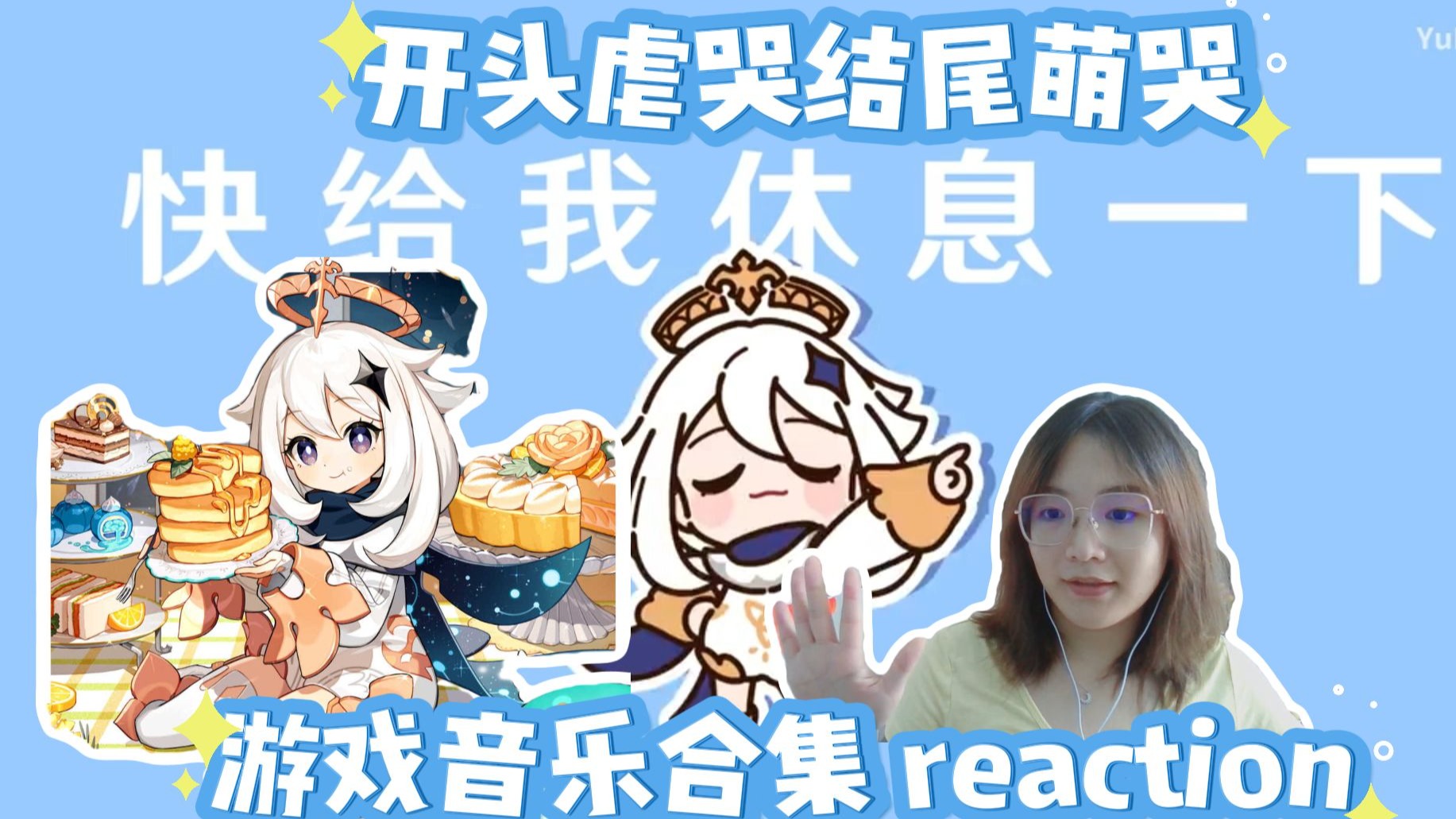 【原神音乐合集 reaction】开头被虐哭，结尾被萌哭