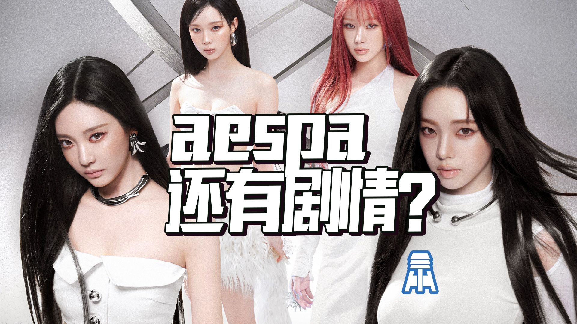 N.K361【aespa世界观补完计划】出道五年全MV时间线梳理@京叔