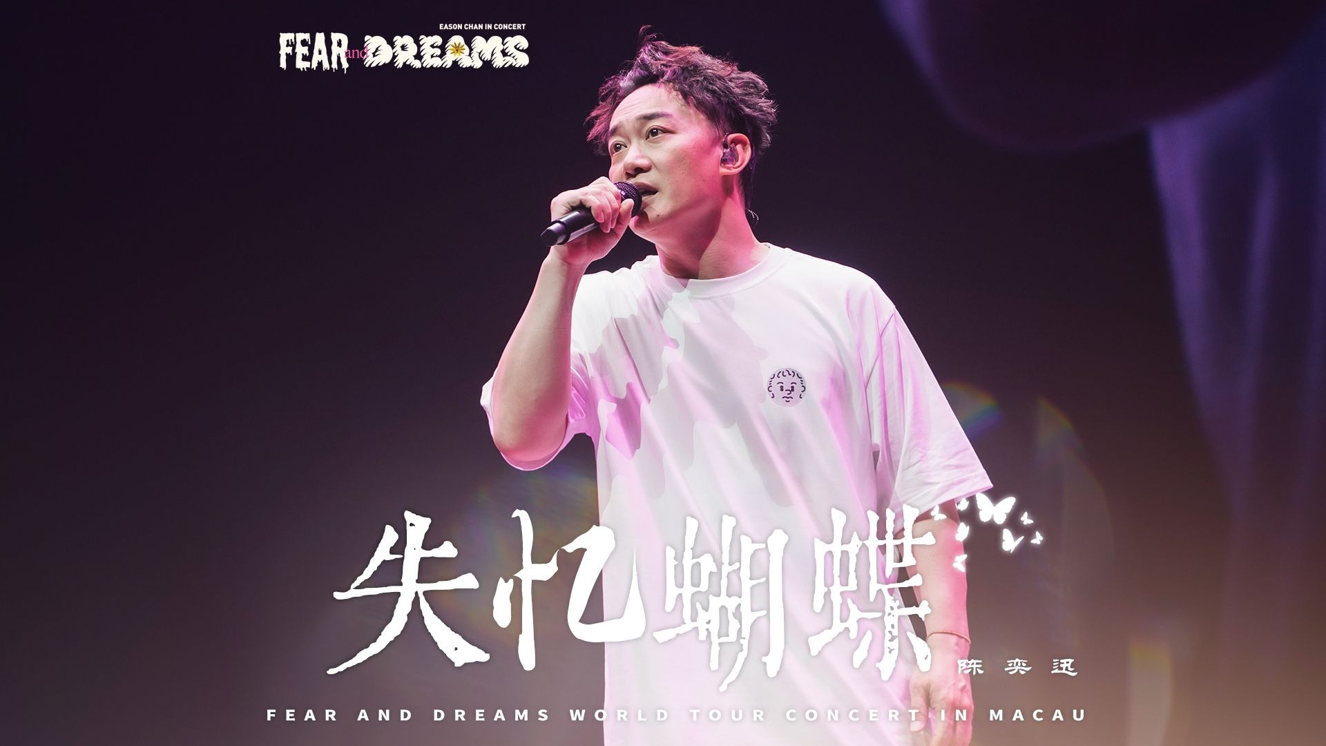 【官方ENCORE - 澳门站】《失忆蝴蝶》｜陈奕迅FEAR AND DREAMS