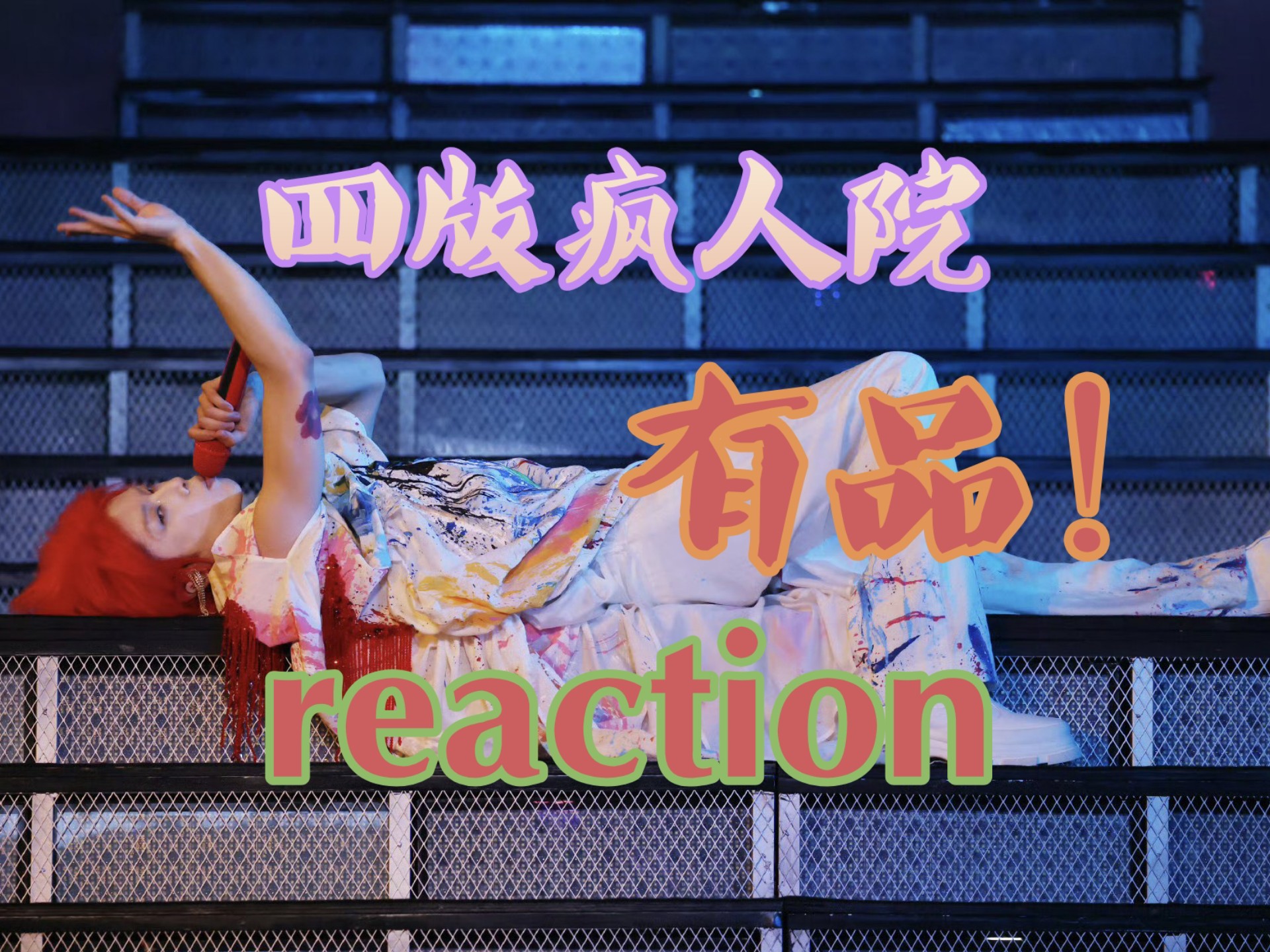 【华晨宇reaction】疯人院病友们集合啦