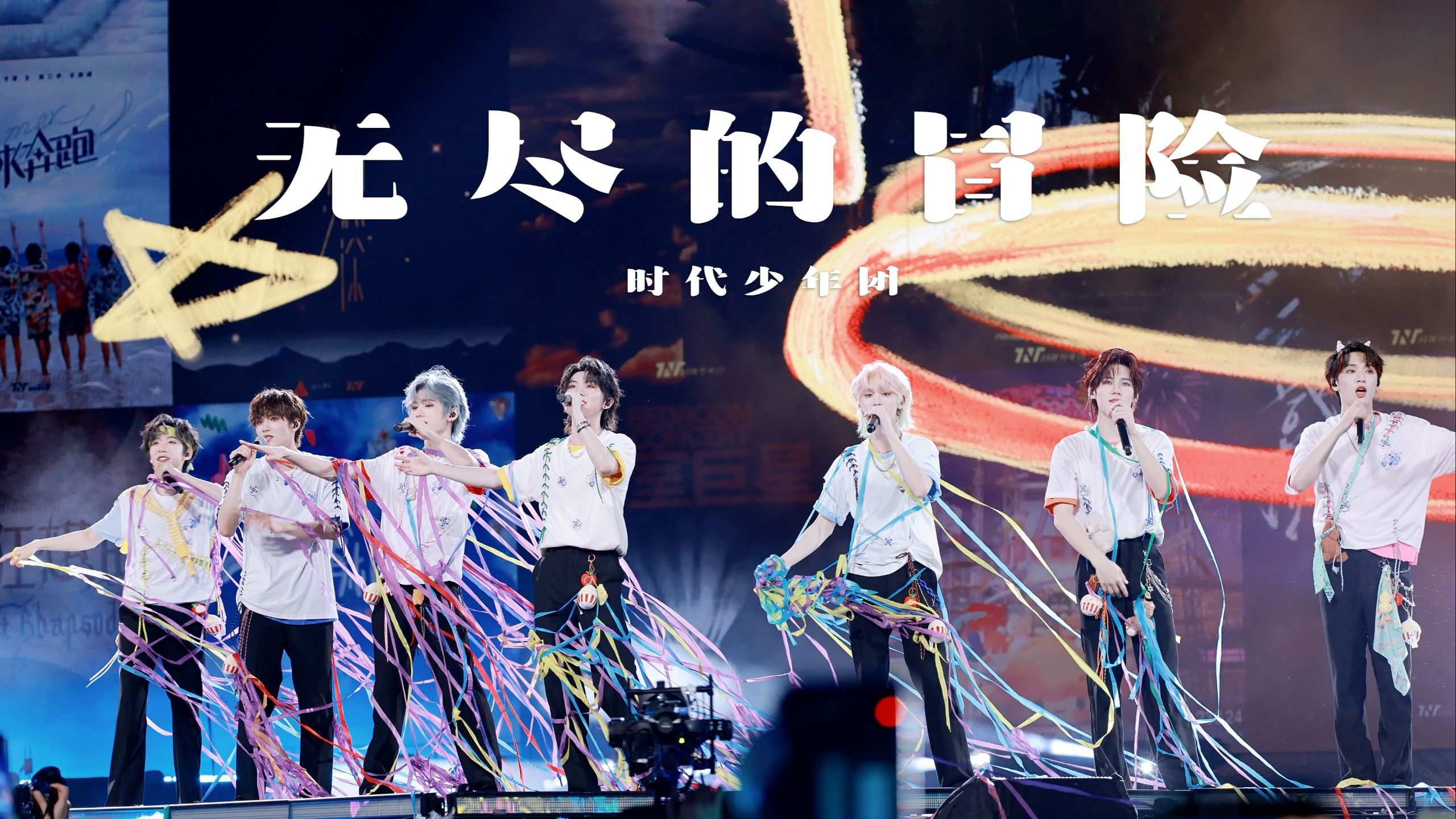 【时代少年团】4K直拍｜《无尽的冒险》 多机位直拍 ｜20250726「