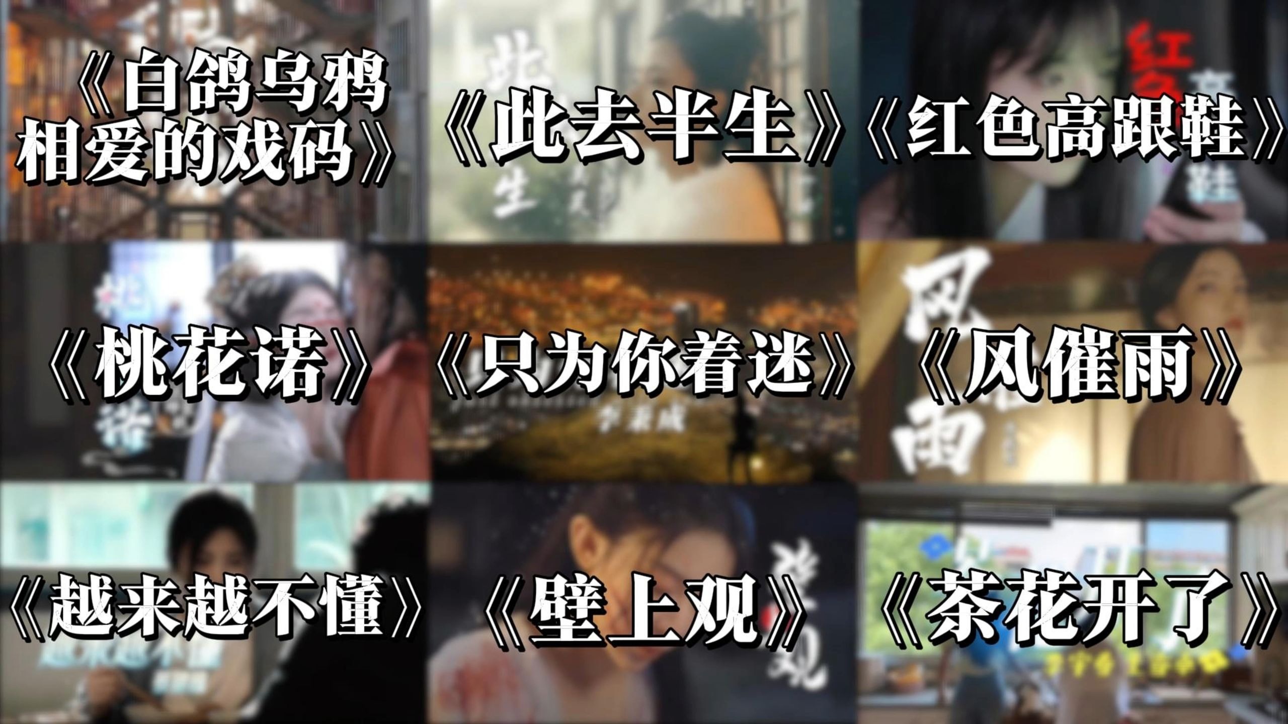 「EMO宝藏歌曲合集」人有生老三千疾，唯有相思不可医