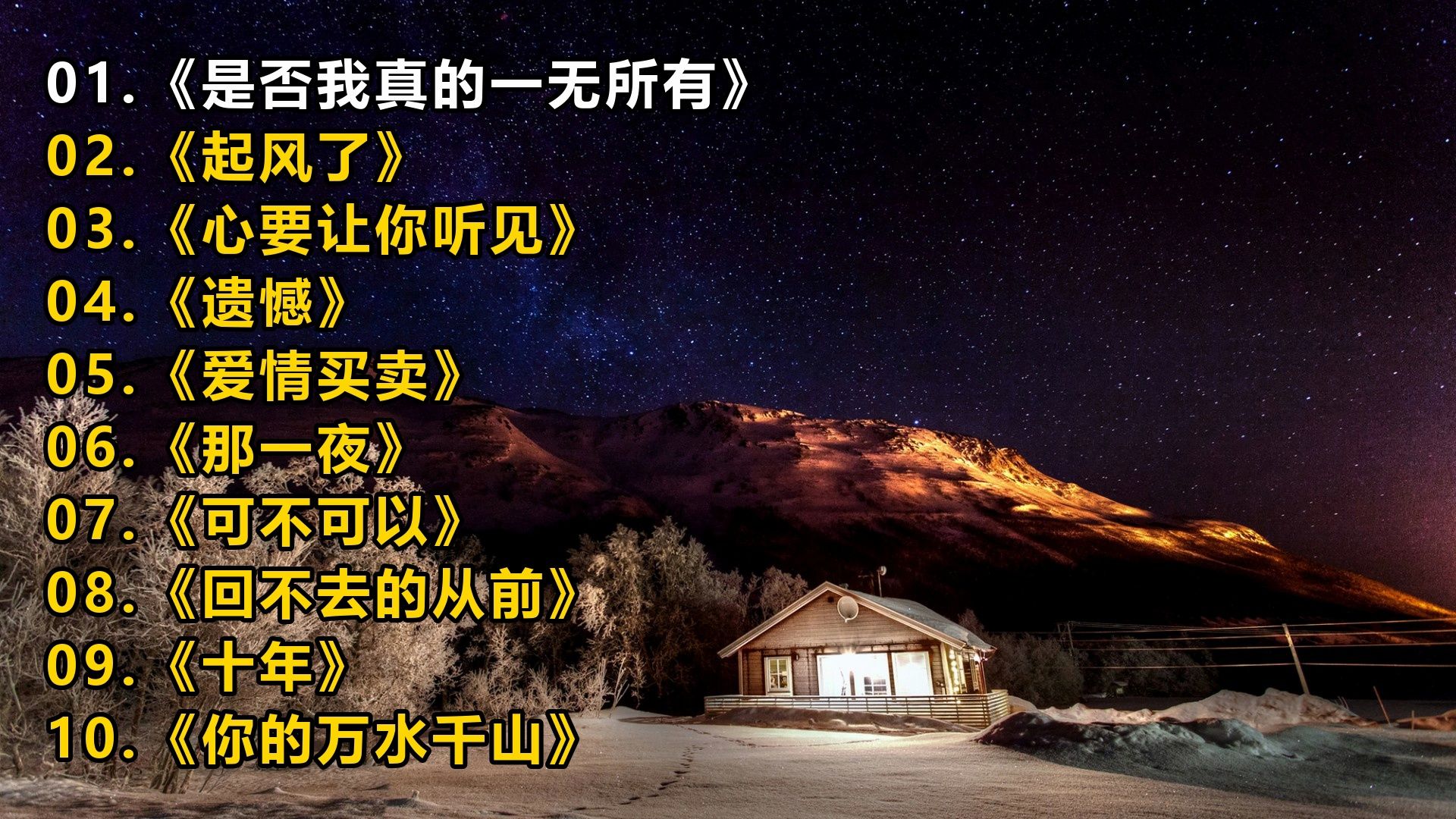 精选歌单《是否我真的一无所有》《起风了》《心要让你听见》