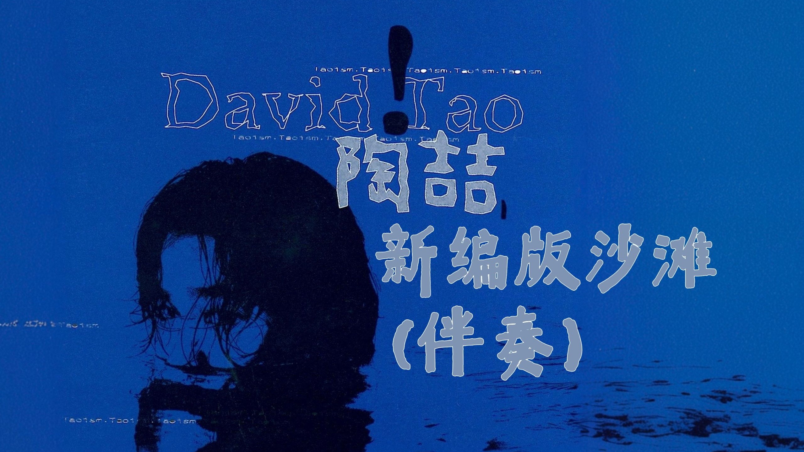 【Hi-Res】陶喆《沙滩》新编版 (Instrumental)