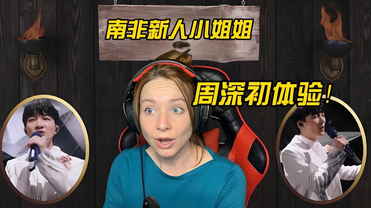 南非小姐姐 周深初体验-《四大名著》reaction
