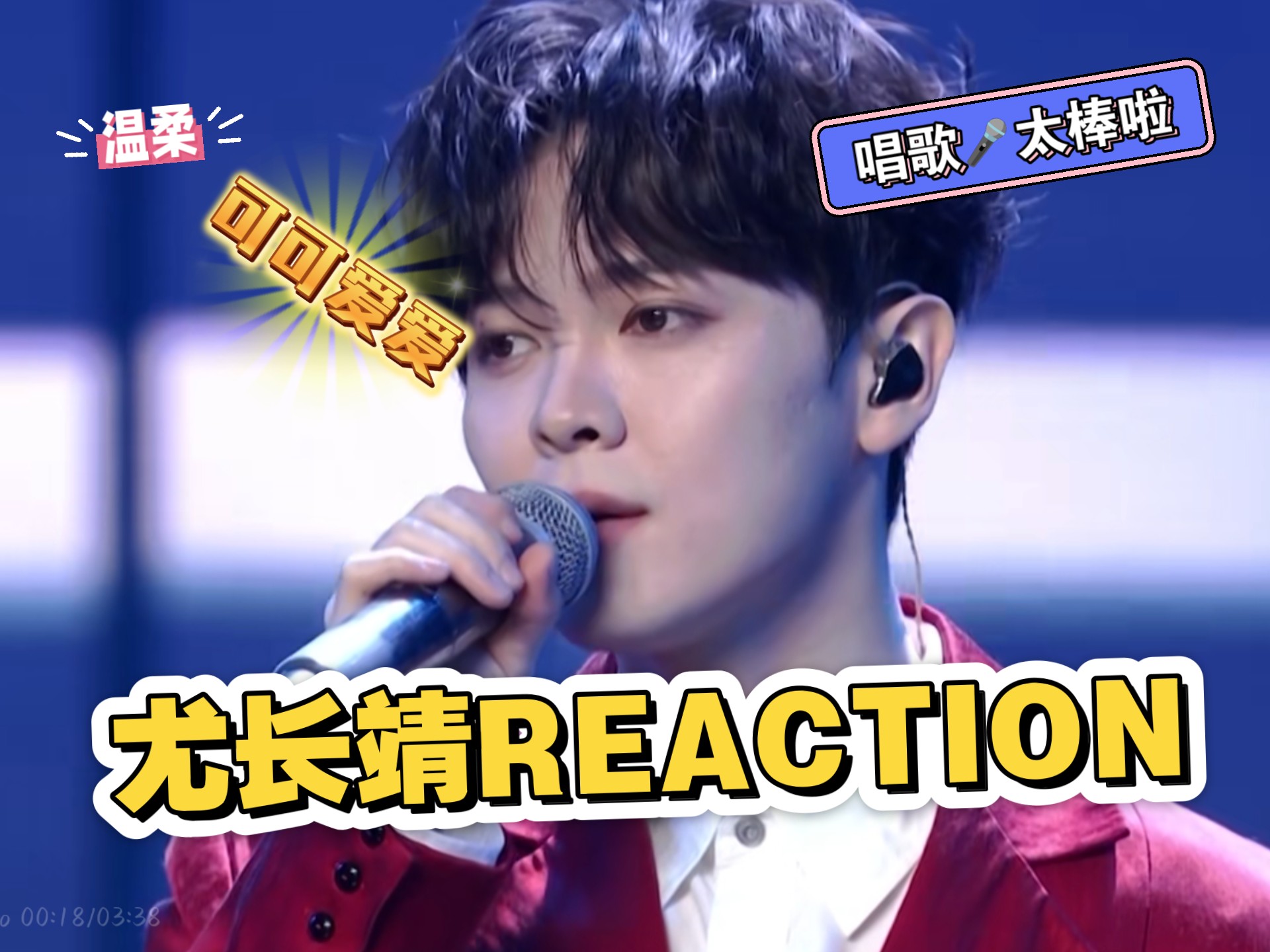 【充电专场|尤长靖reaction]不用多说的唱功，可可爱爱温温柔柔