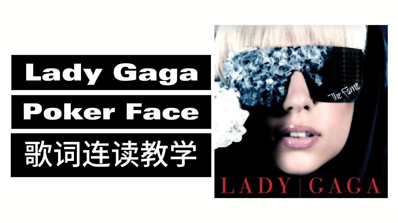 Lady Gaga Poker Face 歌词连读教学