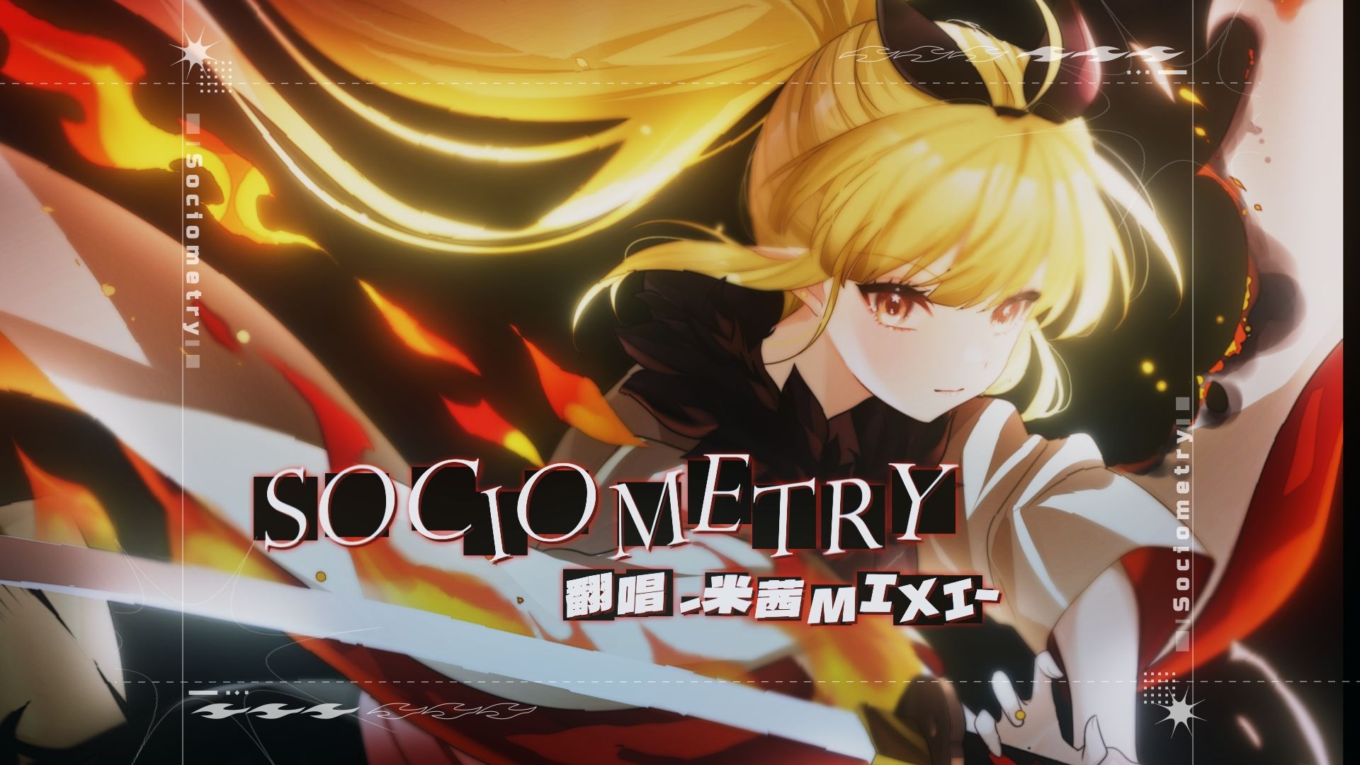 主播又在翻唱二十年前的老古董了 | 灼眼的夏娜ED「Sociometr