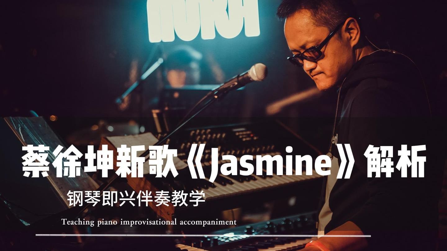 蔡徐坤新歌《Jasmine》解析
