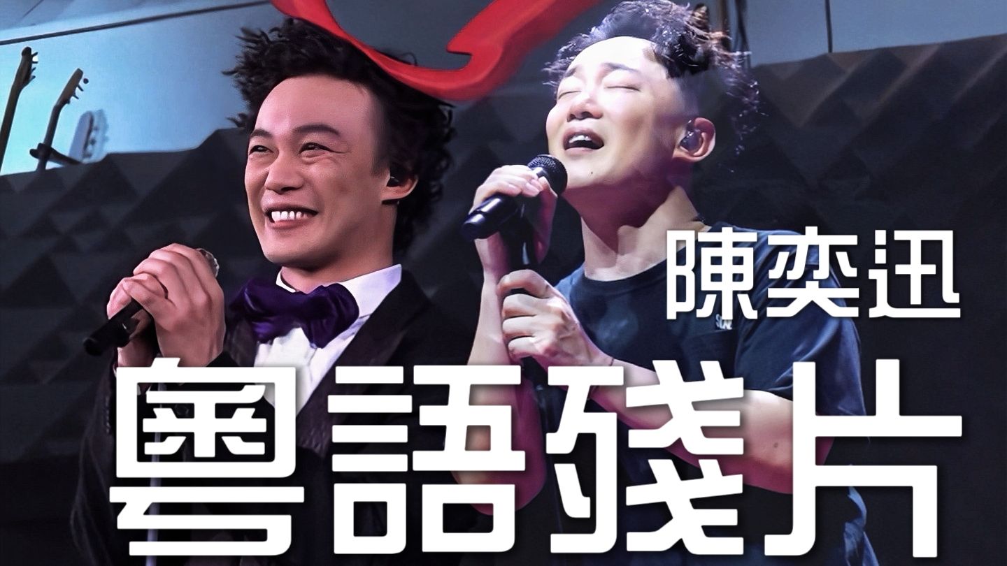 当51岁与33岁的陈奕迅合唱《粤语残片》