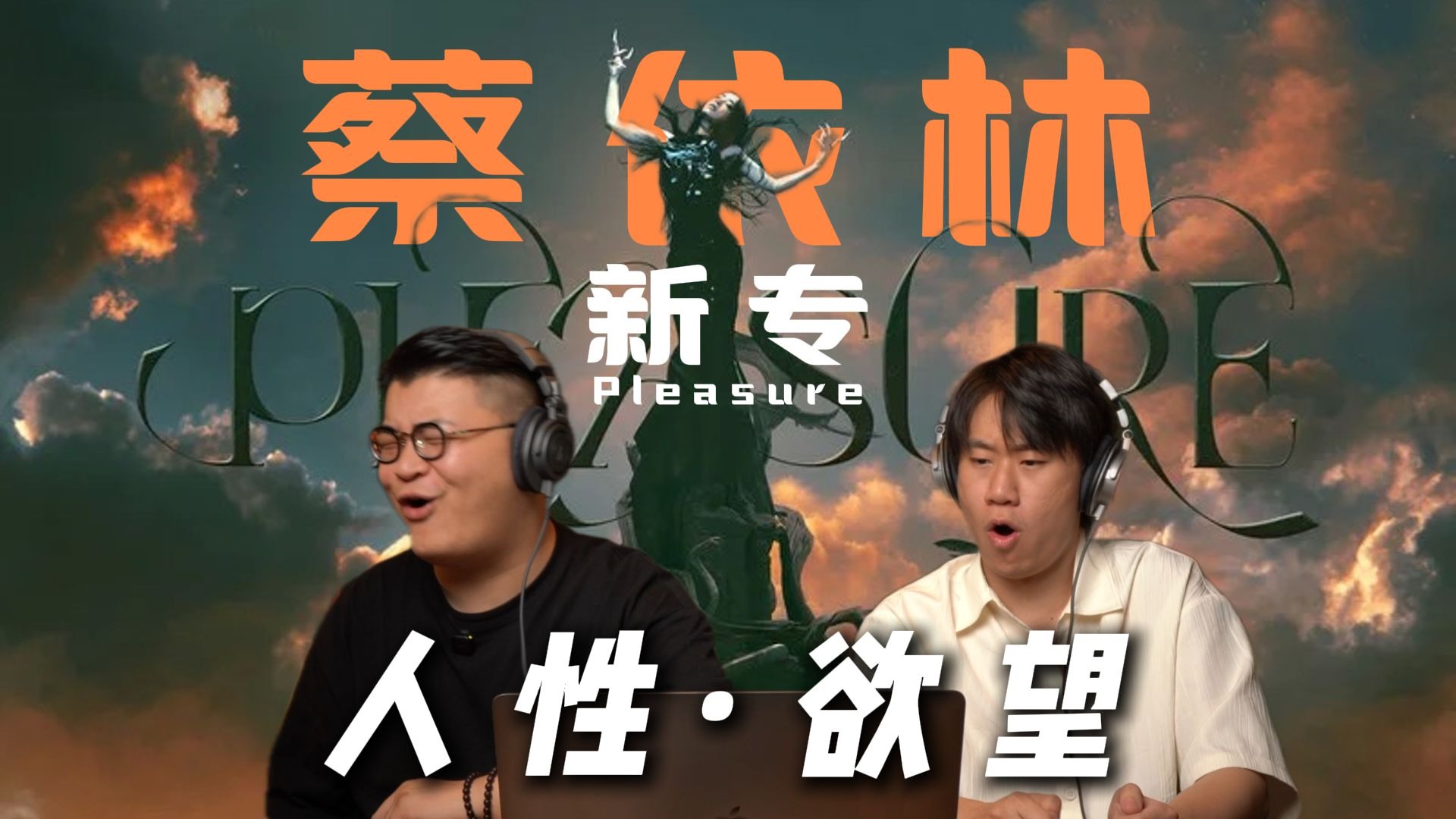 性！人性！欲望！蔡依林新专《PLEASURE》Reaction
