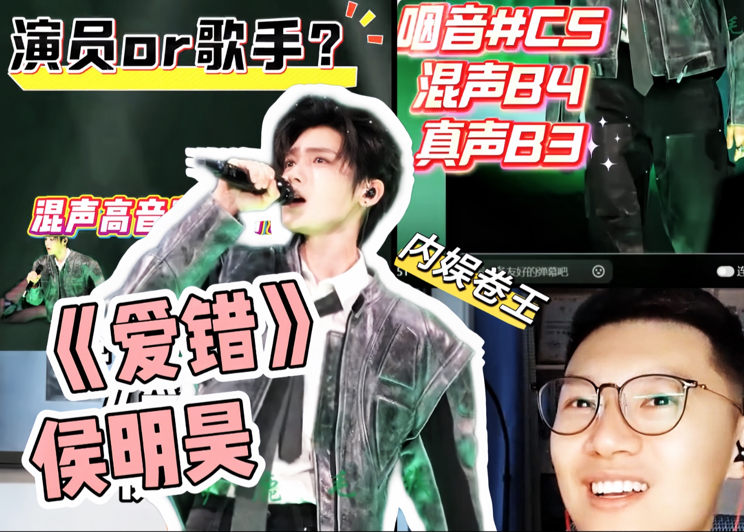 侯明昊全开麦唱high升C【爱错】完成度超高！学习一下声乐老师