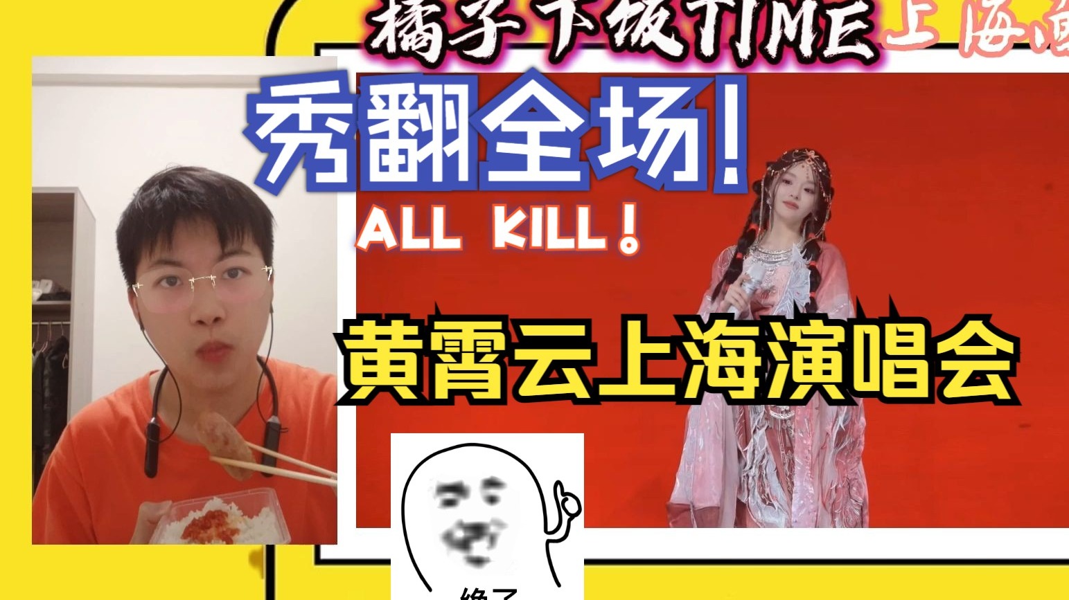 【第一次看黄霄云上海演唱会第三段Reaction】面包我是你的甜