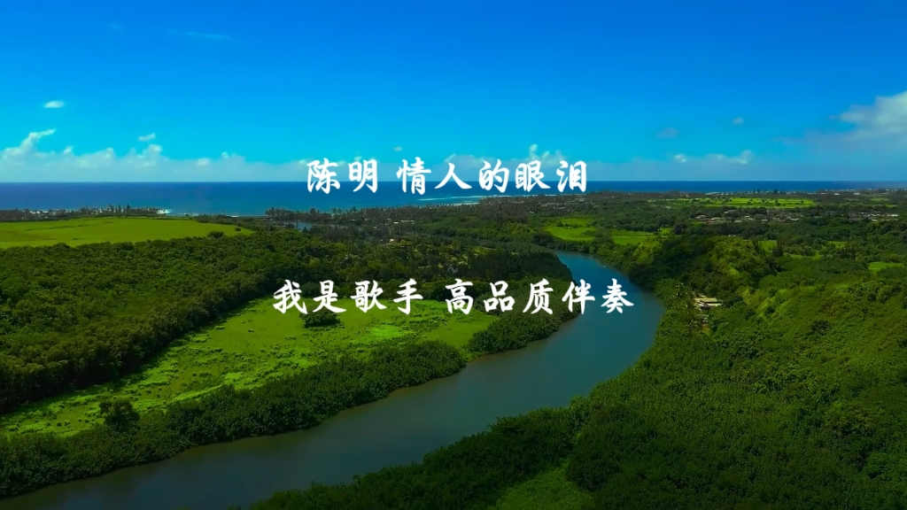 陈明 情人的眼泪 伴奏 我是歌手 高品质纯伴奏