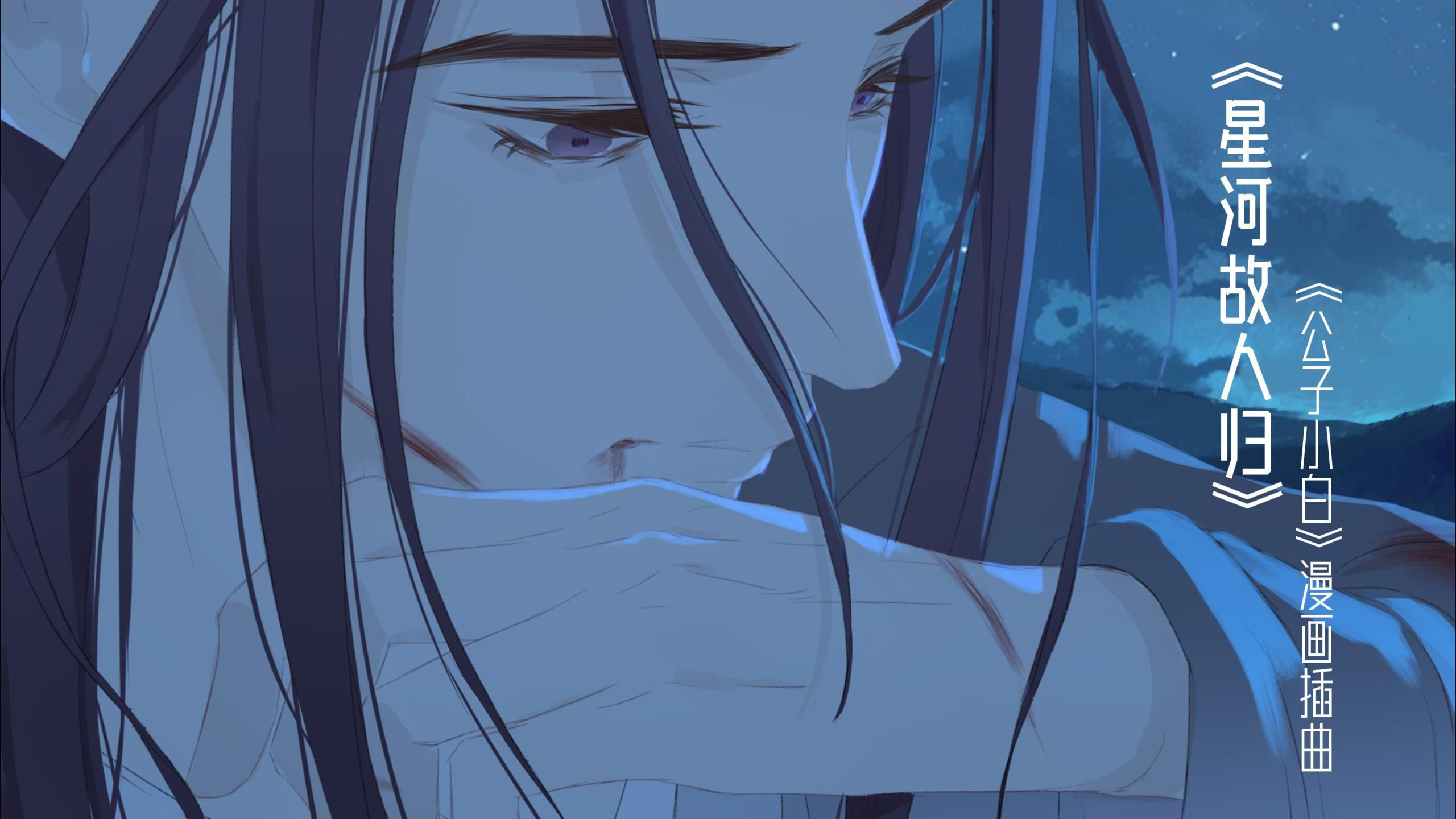 星河故人归——漫画《公子小白》插曲